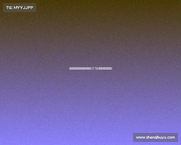 费迪南德之子洛伦兹签约布莱顿U21队 开启职业生涯新篇章